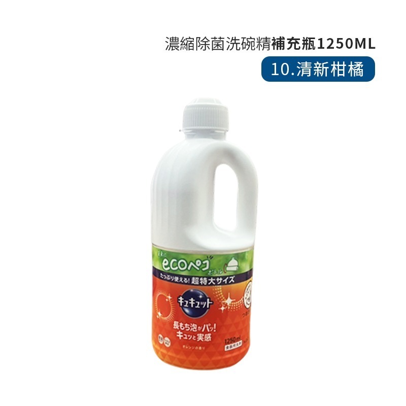 10.清新柑橘_1250ml補充瓶_洗碗精