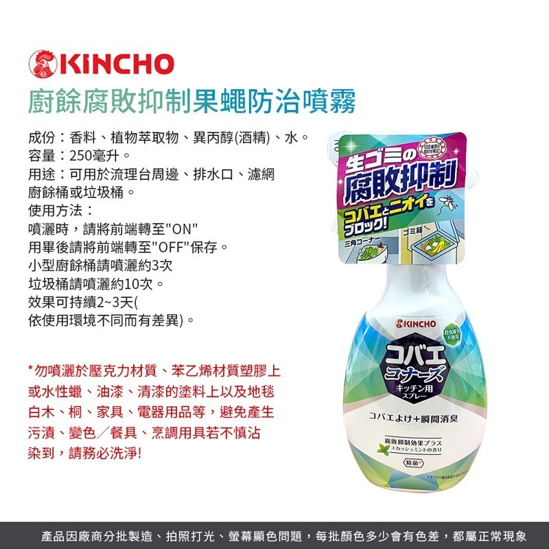 日本KINCHO 金鳥 廚餘腐敗抑制果蠅防治噴霧 250ml 果蠅防治噴霧 防果蠅噴霧 防蟲噴霧【JJ0747】-細節圖2