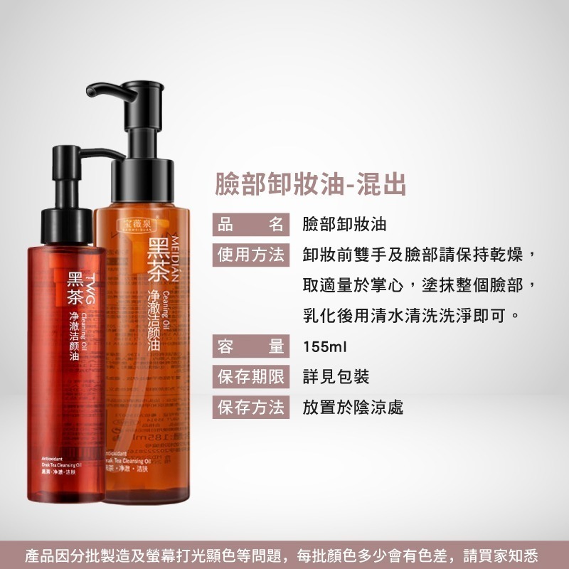 黑茶卸妝油 臉部卸妝油 眼唇卸妝油 卸妝 溫和清潔 眼唇臉卸妝 三合一卸妝油 黑茶 卸妝油 潔顏油【MZ0302】-細節圖5