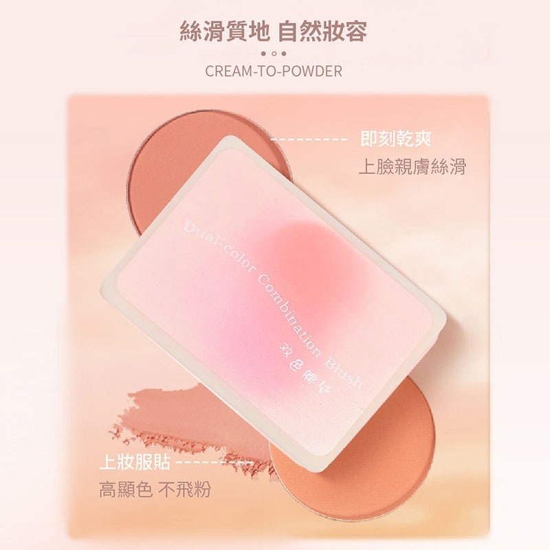 雙色腮紅 7g 腮紅 啞光腮紅 自然修容 胭脂腮紅 曬紅裸妝 高光修容 柔霧腮紅 雙色腮紅盤 腮紅盤【MZ0329】-細節圖3