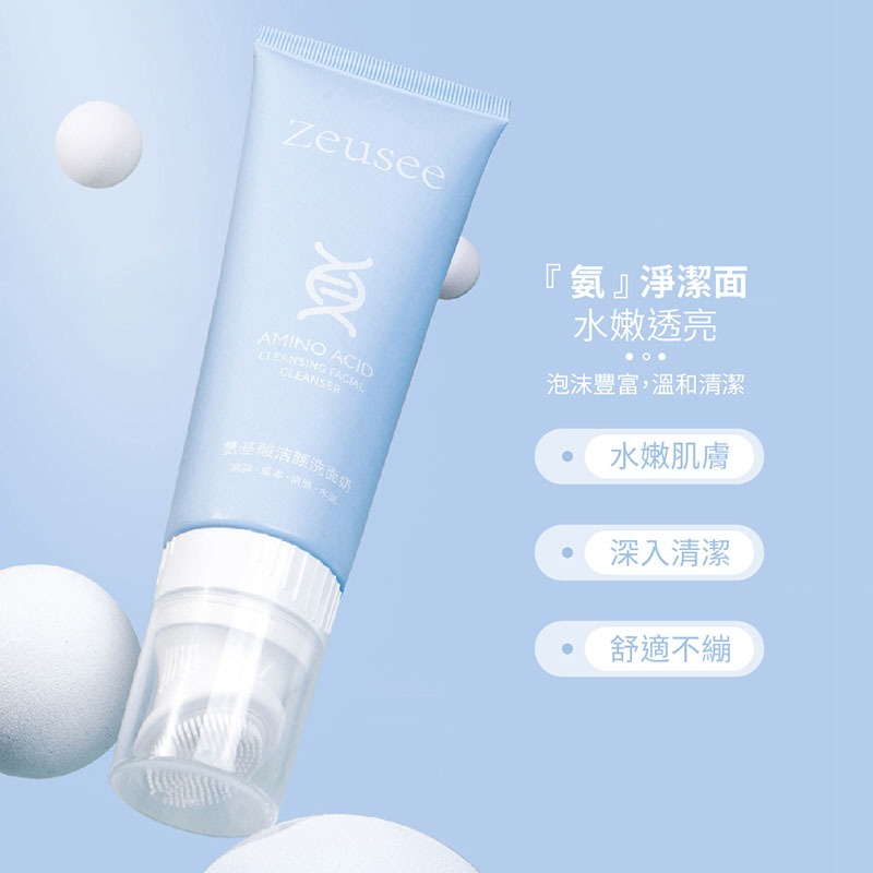 胺基酸洗面乳 Zeusee子晞 洗面乳 120g 柔軟刷頭洗面乳 綿密泡泡 溫和洗面乳 潔面乳 潔顏乳【MZ0323】-細節圖3