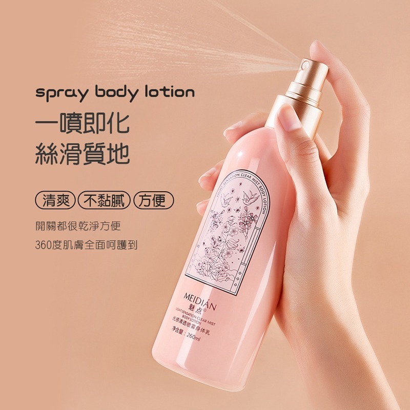 魅點噴霧身體乳 260ml 噴霧身體乳 光感清透噴霧身體乳 保濕 清爽 不黏膩 身體乳 身體噴霧【MZ0310】-細節圖3