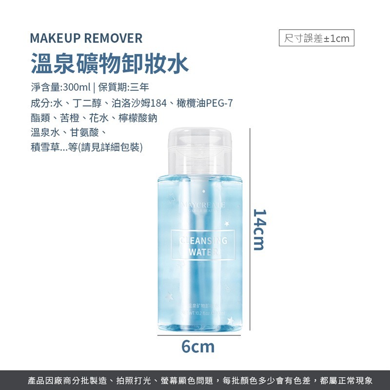 溫泉礦物卸妝水 300ml 礦物卸妝水 卸妝水 臉部卸妝水 卸妝 眼唇卸妝水 敏感肌專用 臉部溫和清潔【MZ0347】-細節圖2