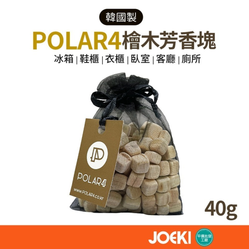 韓國製 POLAR4 檜木香氛塊 40G 檜木香 淨化空氣 香氛塊 冰箱 鞋櫃 衣櫃 臥室 客廳 廁所【JJ0762】