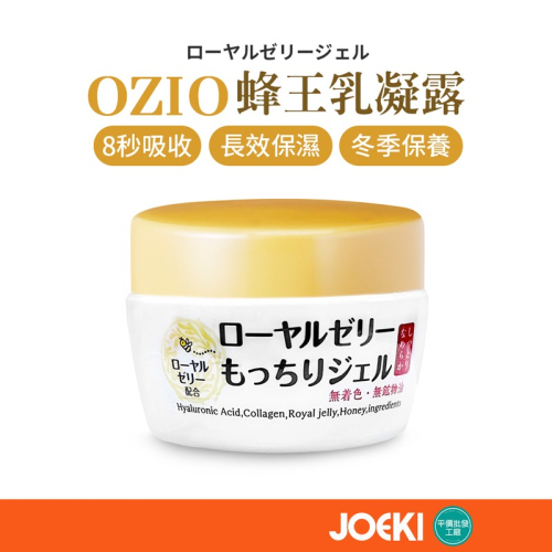 日本 OZIO 歐姬兒 蜂王乳凝露 75G 保濕凝露 凝露 蜂王乳 深度滋潤 改善乾燥肌【MZ0367】