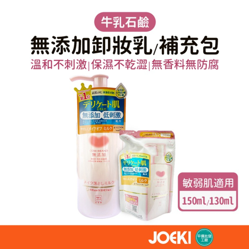 日本牛乳石鹼 無添加卸妝乳 150ml 卸妝乳 卸妝補充包 130ml 敏弱肌適用 COWSTYLE【MZ0374】