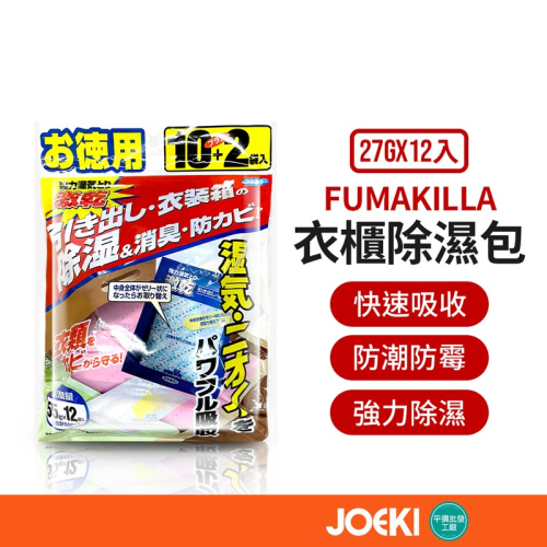 FUMAKILLA 福馬 衣櫃除濕包 12入 激乾除濕包 乾燥劑 除濕劑 除濕 防潮 防霉 日本製【JJ0767】