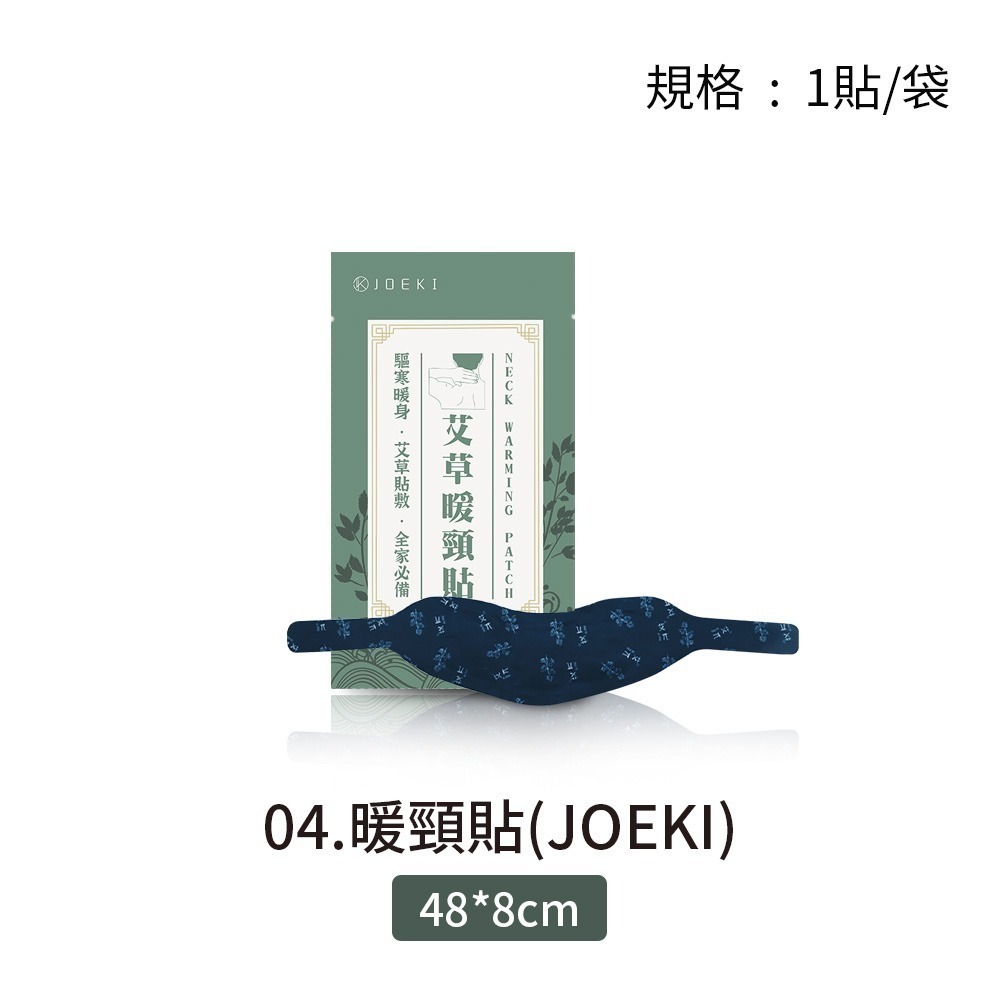 04.暖頸貼-艾草貼(JOEKI)