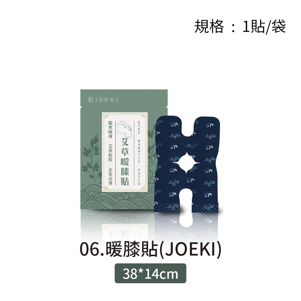 06.暖膝貼-艾草貼(JOEKI)