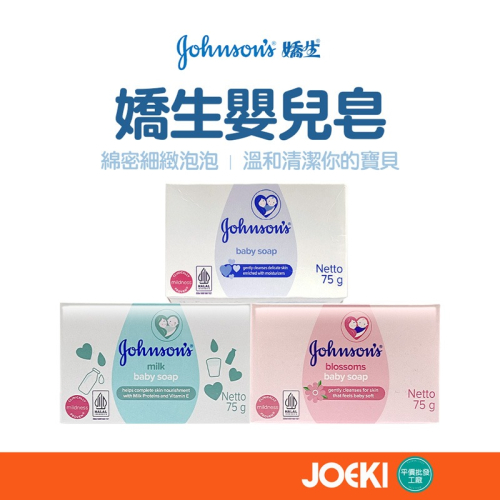 嬌生Johnsons-皂寶寶肥皂 嬰兒香皂Johnson＇s 嬰兒潤膚香皂 嬰兒皂【WY0090】