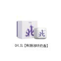 04.北-麻將滾珠香水