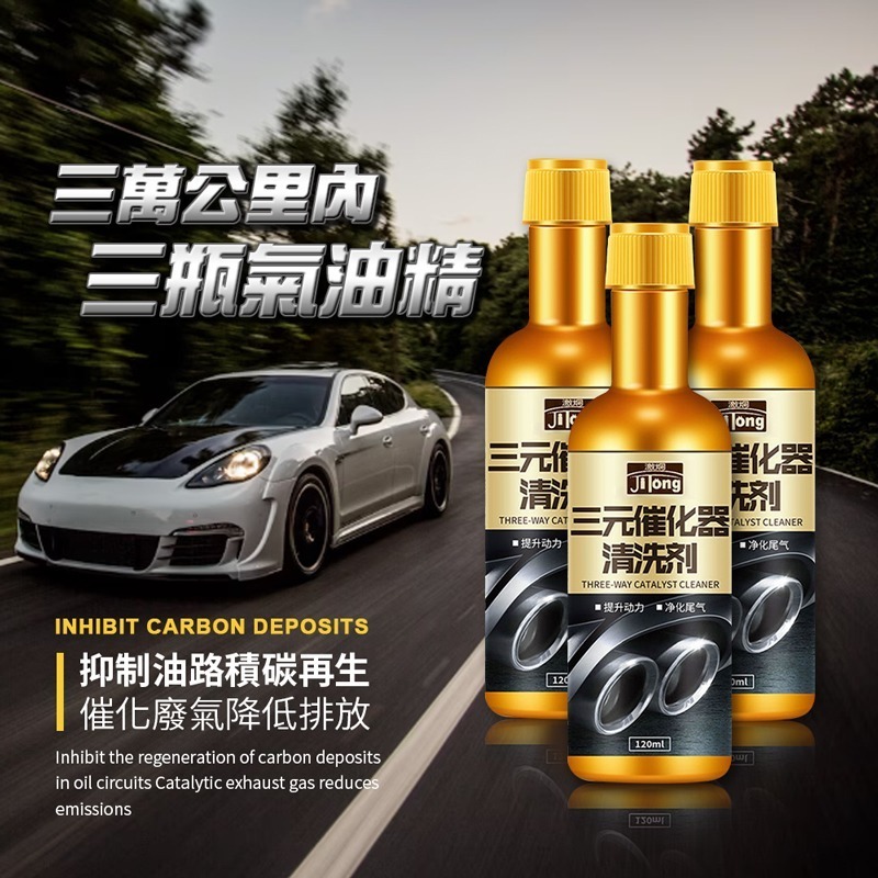 汽油精 三元催化器清洗劑 引擎清洗劑 發動機清潔 汽油添加劑 除積碳 節氣門 車用化油劑 引擎免拆清潔【CY0123】-細節圖3