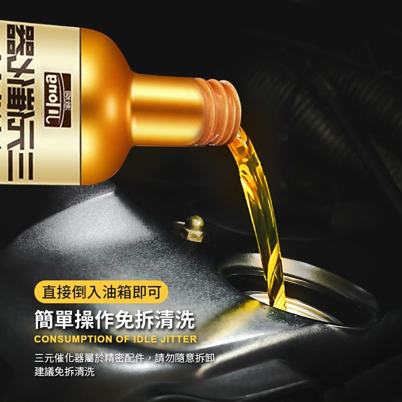 汽油精 三元催化器清洗劑 引擎清洗劑 發動機清潔 汽油添加劑 除積碳 節氣門 車用化油劑 引擎免拆清潔【CY0123】-細節圖6