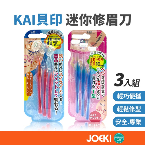 KAI貝印 迷你修眉刀 日本貝印 修眉刀 3入 果凍色 眉刀 美妝用品 L型 T型 專業型 安全型【MZ0405】