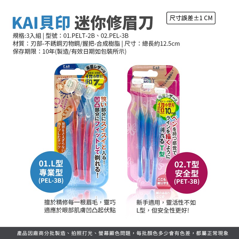 KAI貝印 迷你修眉刀 日本貝印 修眉刀 3入 果凍色 眉刀 美妝用品 L型 T型 專業型 安全型【MZ0405】-細節圖2
