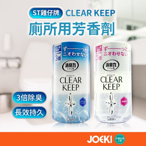 日本ST 雞仔牌 CLEAR KEEP 廁所用芳香劑 消臭力 芳香劑 廁所用 去異味 消臭 廁所香氛【WY0237】