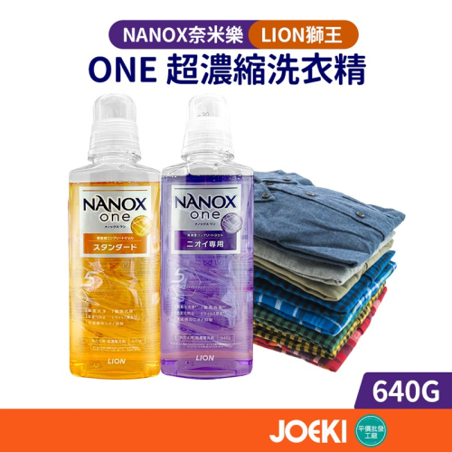 日本LION 獅王 NANOX奈米樂 ONE超濃縮洗衣精 640G 洗衣精 濃縮洗衣精 超濃縮洗衣精【JJ0793】
