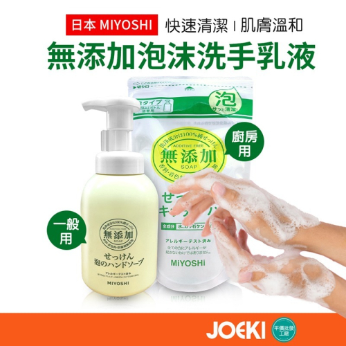 日本 MIYOSHI 無添加泡沫洗手乳 洗手液 泡沫洗手液 補充包 廚房泡沫洗手 洗手乳 綿密泡泡洗手【WS0106】