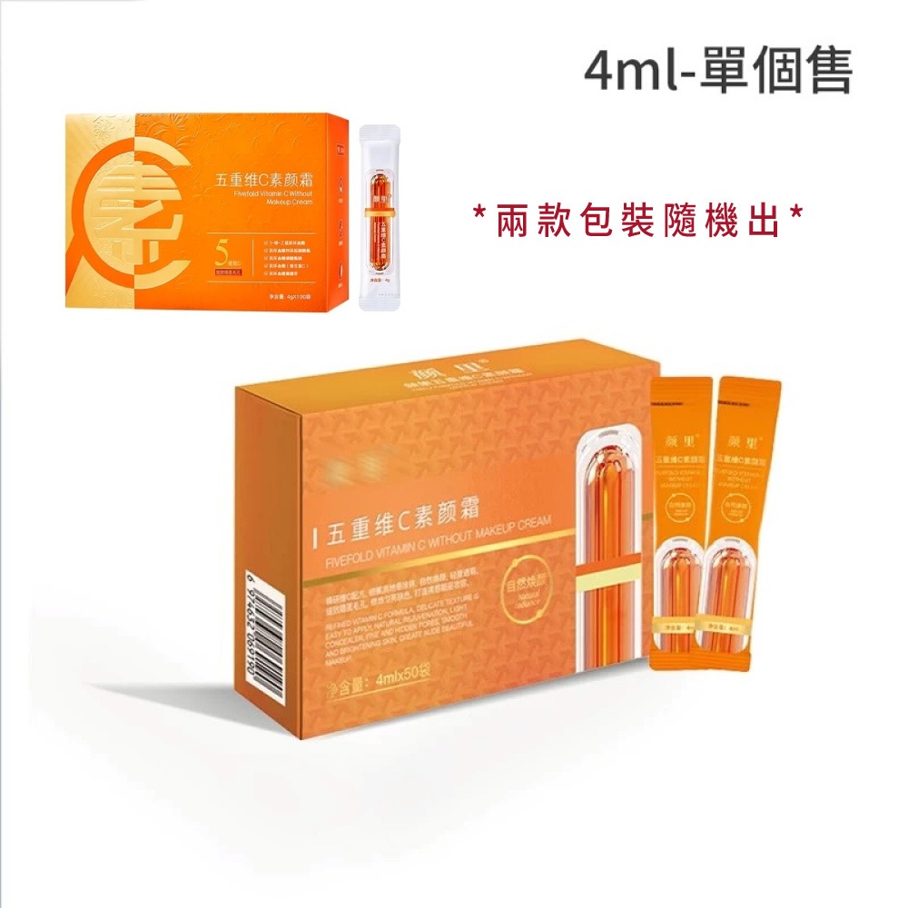 01.五重維C素顏霜單包_最低購買量5