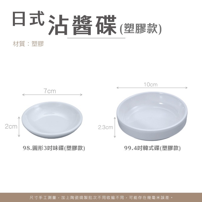 日式沾醬碟 可進烤箱 白瓷醬料碟 陶瓷碟 3吋 4吋醬料碟 調味碟 調料碟 小菜碟 味碟 醬油碟 小碟【CC0565】-細節圖8