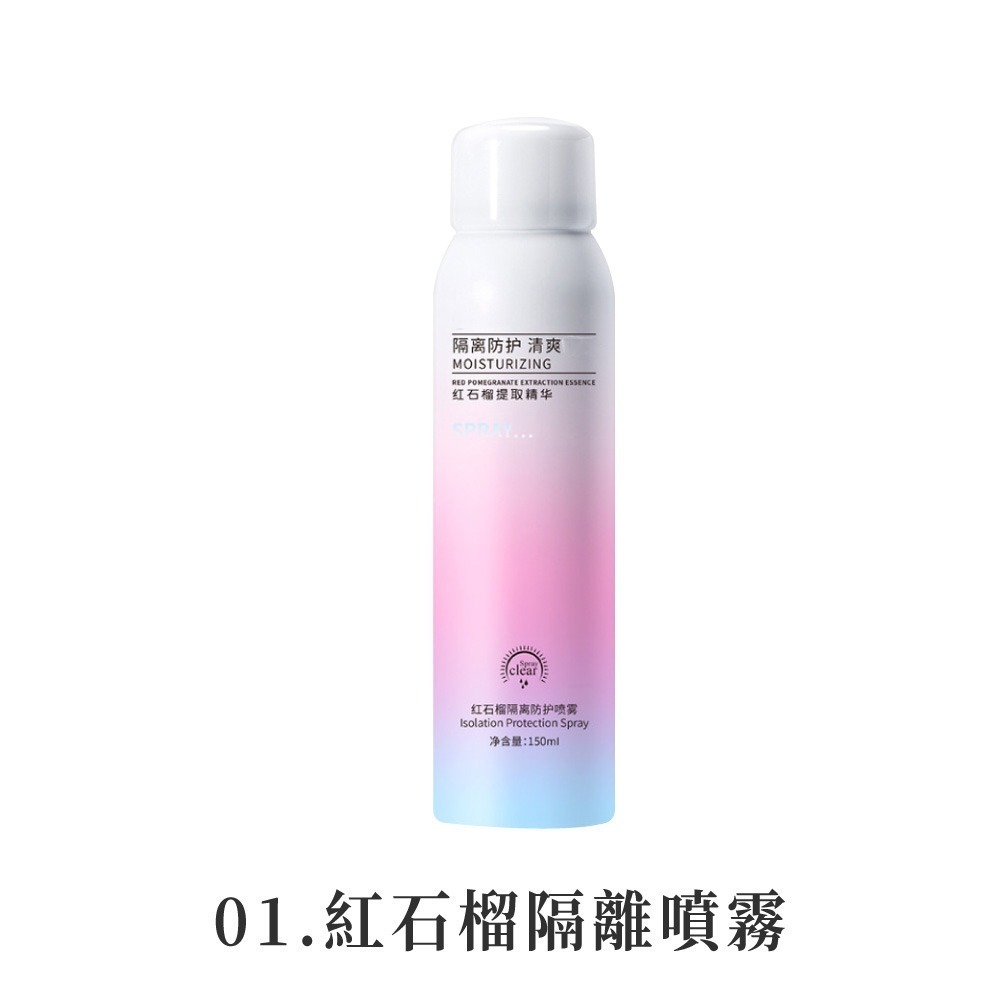 健美創研 高倍防曬噴霧 紅石榴隔離噴霧 全身可用 防曬霜 防曬噴霧 隔離霜  小光圈隔離噴霧 MZ0426 MZ0439-規格圖10
