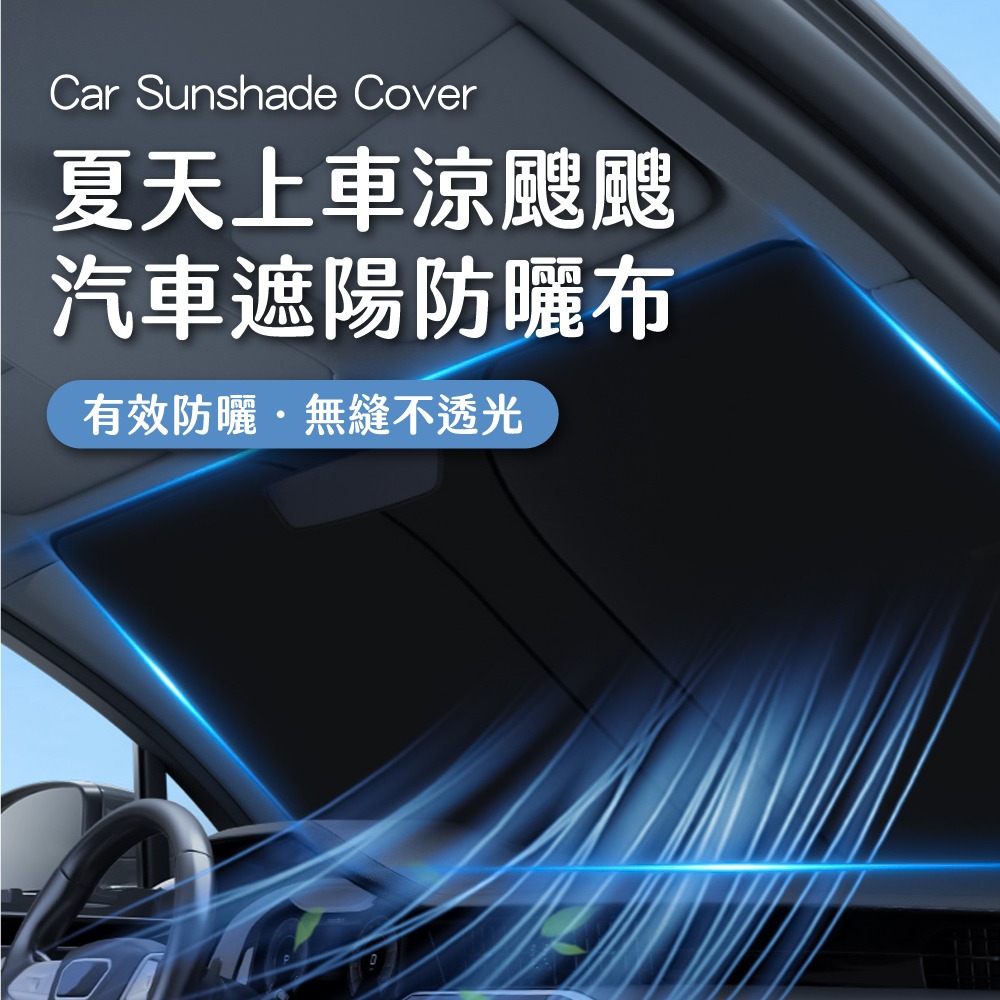 汽車遮陽防曬布 遮陽板 車用遮陽板 汽車防曬隔熱 車窗遮陽板 汽車遮陽簾 汽車遮光板 汽車遮陽前擋【CY0130】-細節圖2