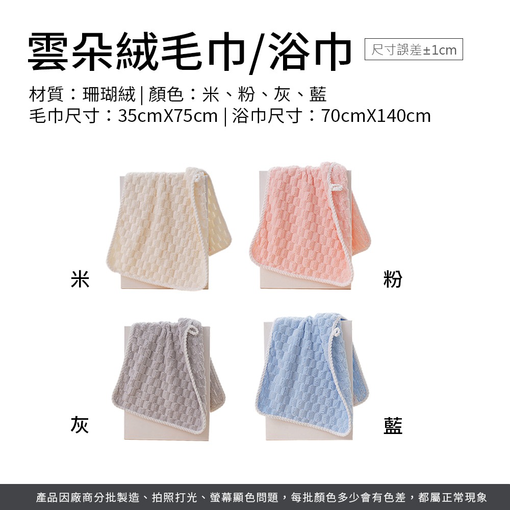 雲朵絨毛巾/浴巾 吸水毛巾 珊瑚絨浴巾 珊瑚絨毛巾 吸水浴巾 擦臉巾 大浴巾 浴巾 毛巾【WY0253】-細節圖8