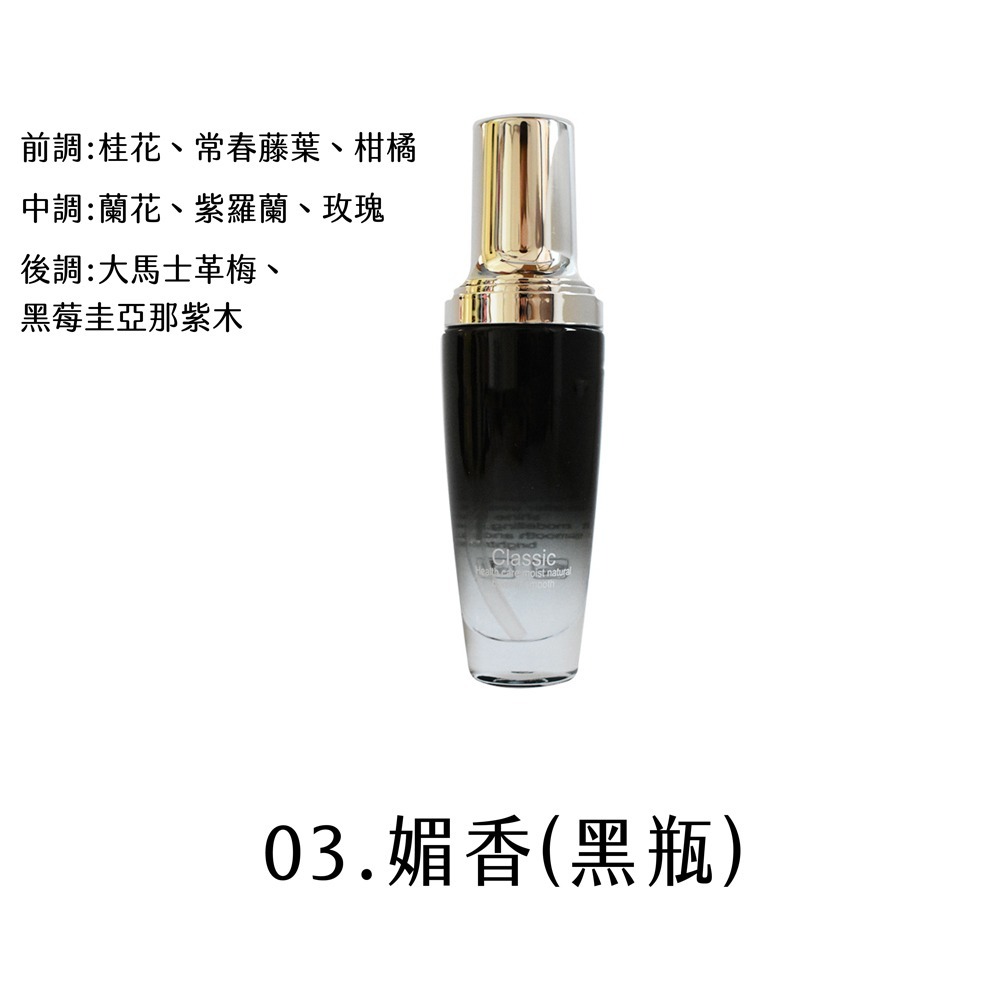 03.媚香(黑瓶)