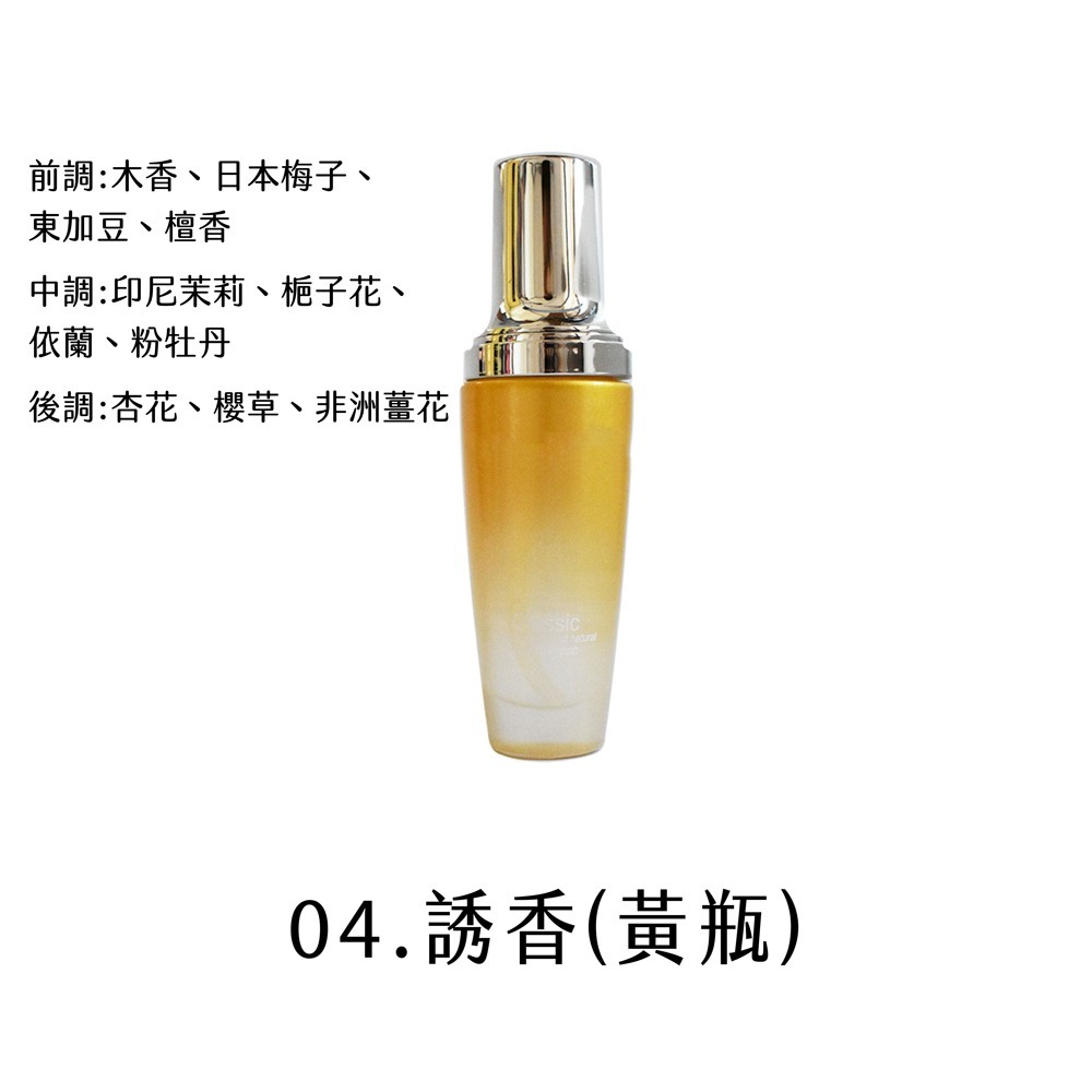 04.誘香(黃瓶)