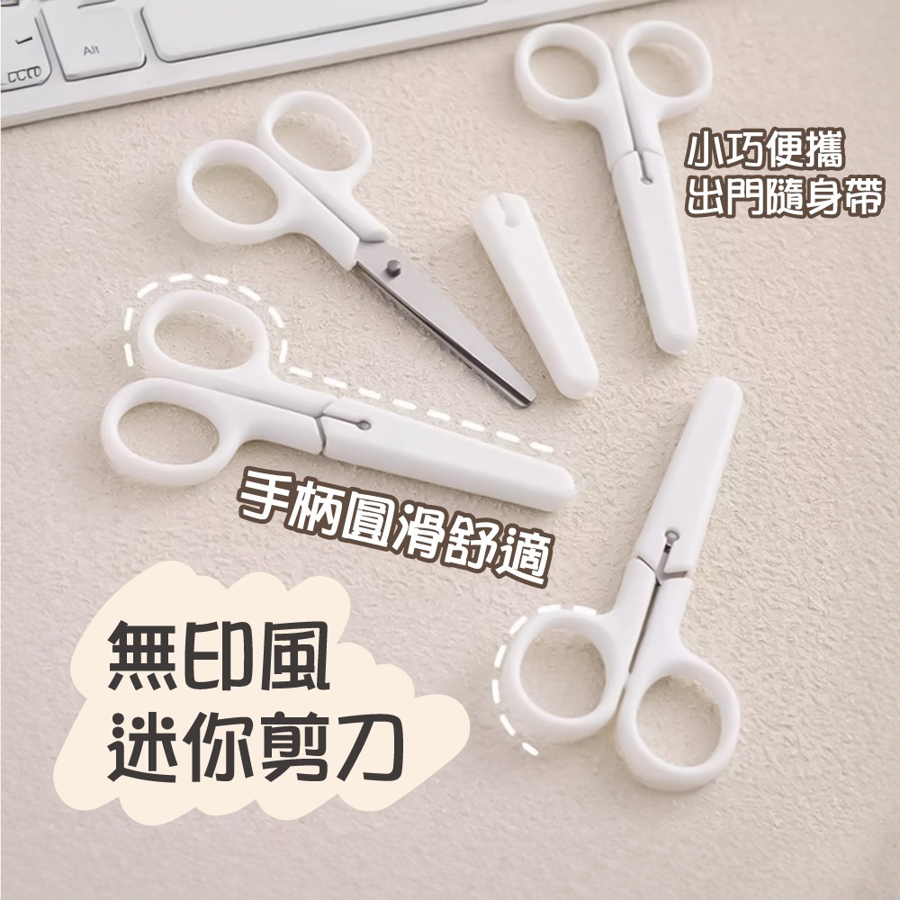 無印風迷你剪刀 安全剪刀 剪刀 勞作剪刀 文書剪刀 兒童安全剪子帶蓋 純白無印風 不鏽鋼 附蓋子【WJ0204】-細節圖2