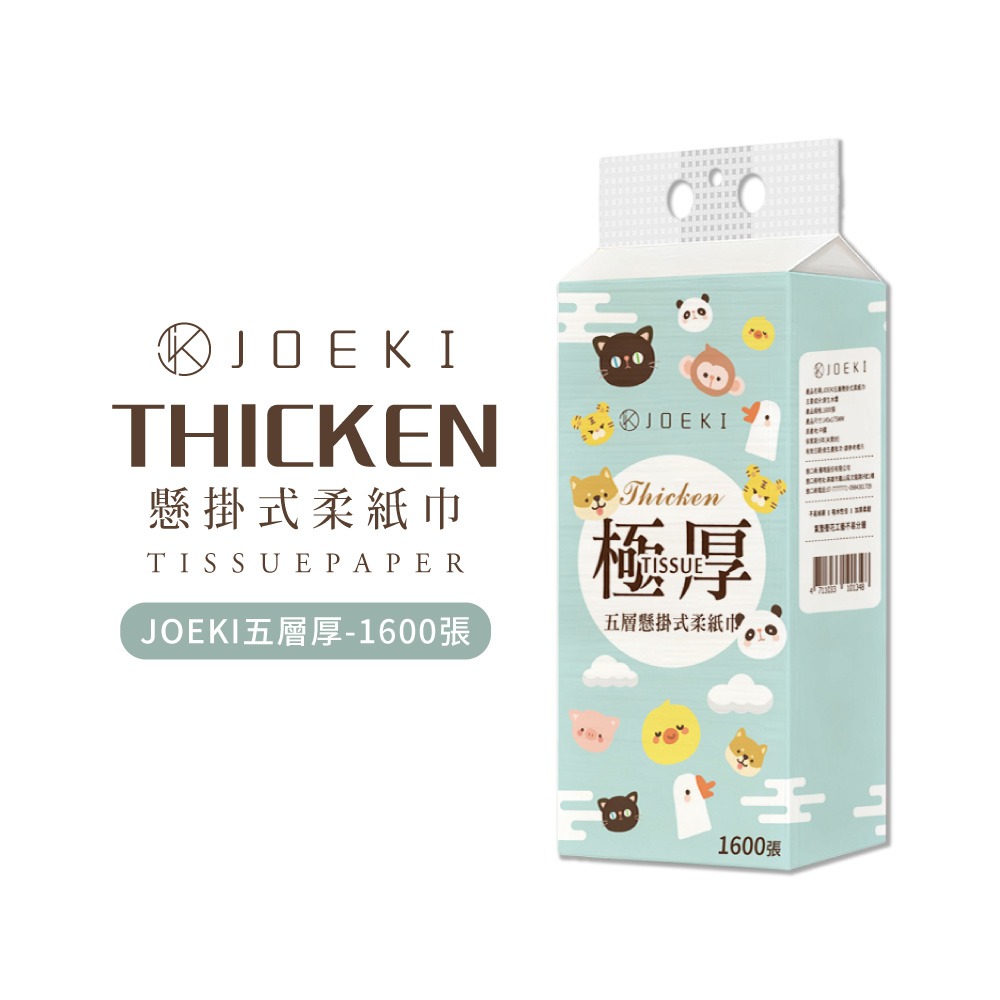 JOEKI五層加厚