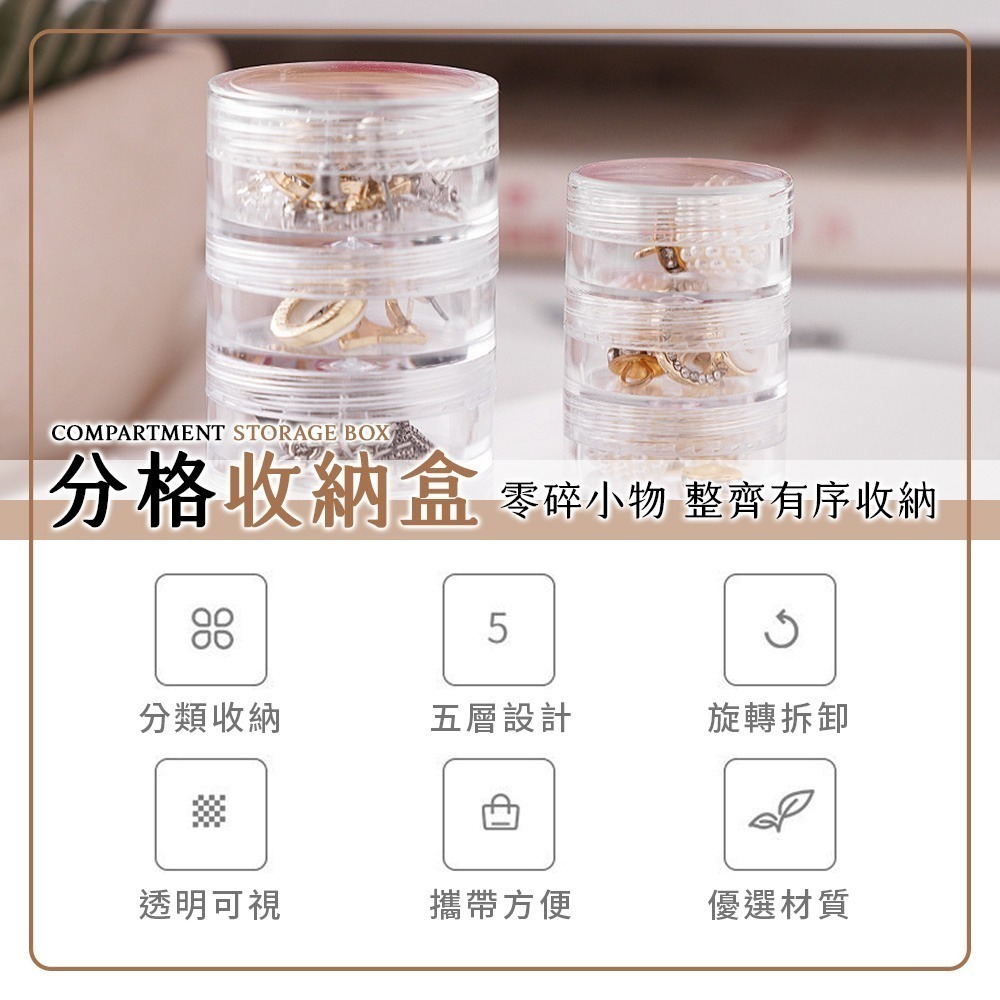 分格收納盒 飾品收納盒 小物收納盒 連接收納瓶 分裝盒 連續盒 連接盒 分層盒 透明盒 收納盒 飾品【SN0811】-細節圖2