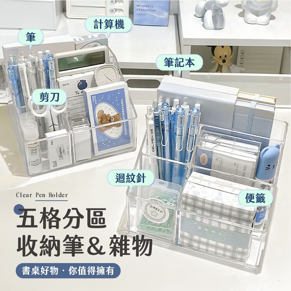 透明筆筒 五格 筆筒 無印風 置物盒 文具收納 化妝品收納 辦公桌收納 桌面整理盒 多格收納盒【WJ0221】-細節圖3