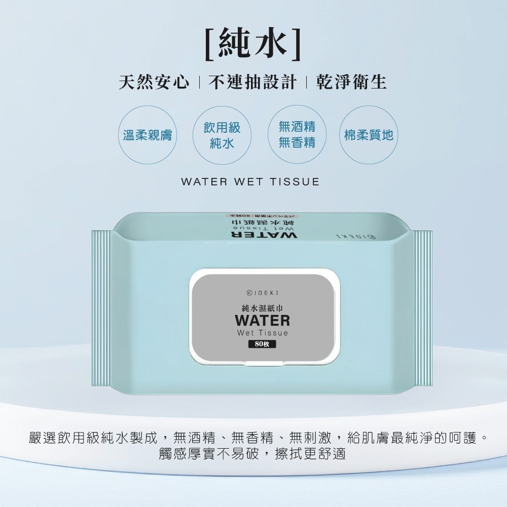 JOEKI純水濕紙巾 80抽 8抽2入 濕紙巾 洗臉巾 擦手巾 濕巾 紙巾 純水濕巾 無酒精濕紙巾【WS0130】-細節圖2