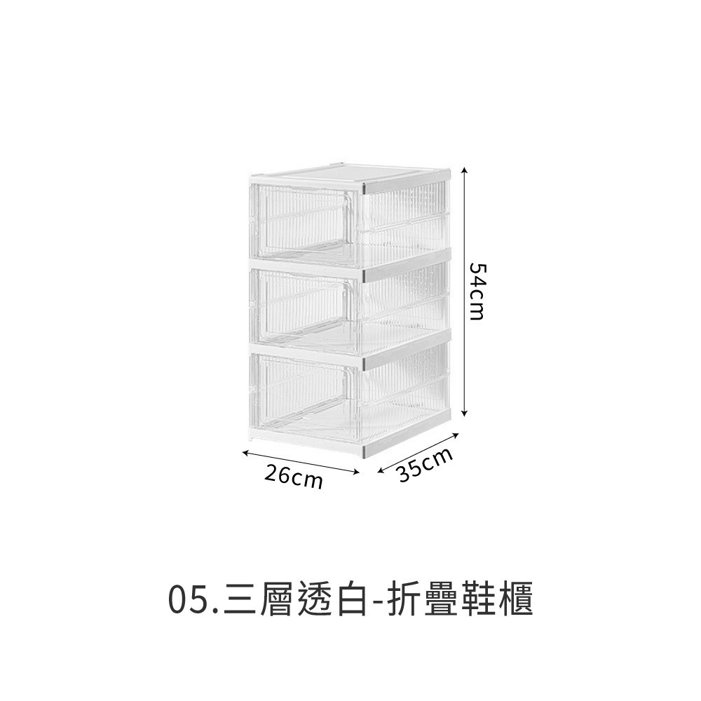 05.三層透白-折疊鞋櫃