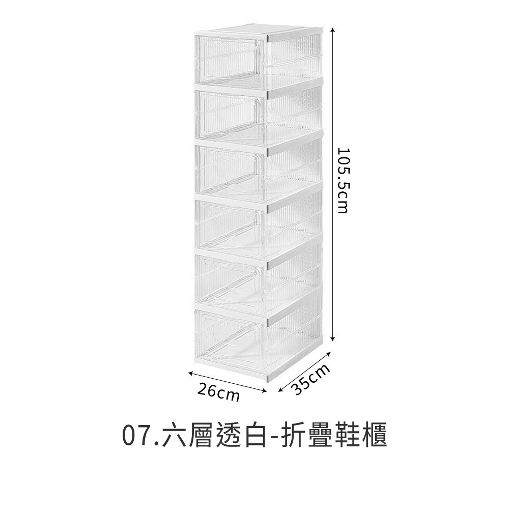07.六層透白-折疊鞋櫃