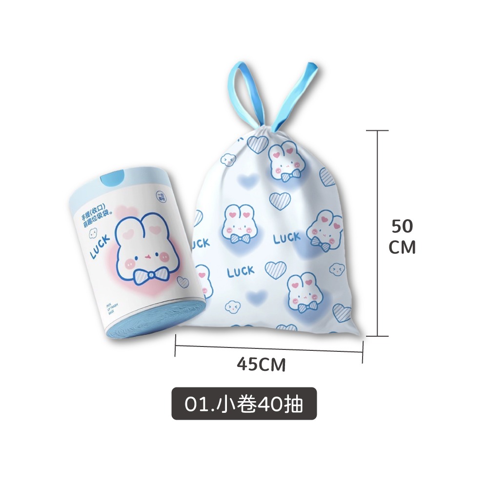 01.小卷40抽-兔兔抽繩垃圾袋