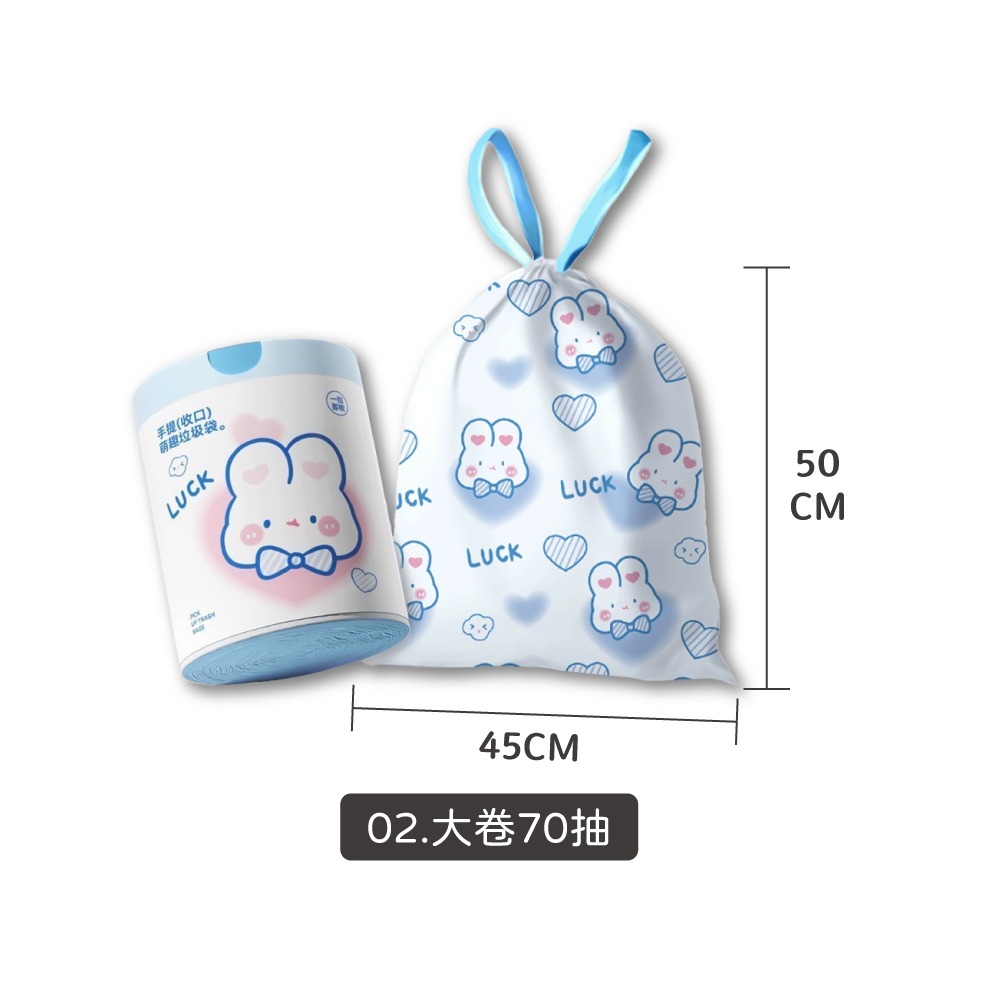 02.大卷70抽-兔兔抽繩垃圾袋