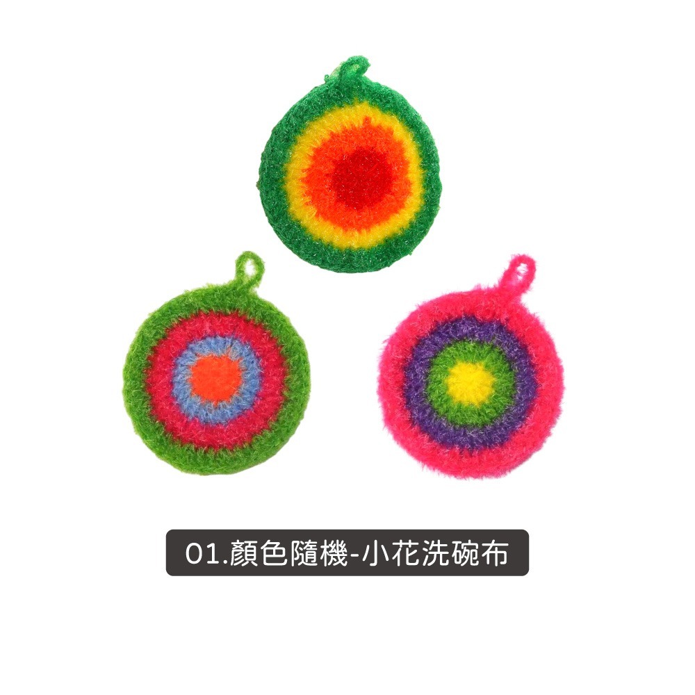 01.顏色隨機-小花洗碗布