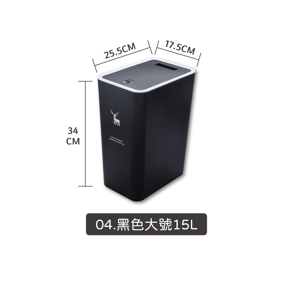04.黑色大號15L-按壓式垃圾桶