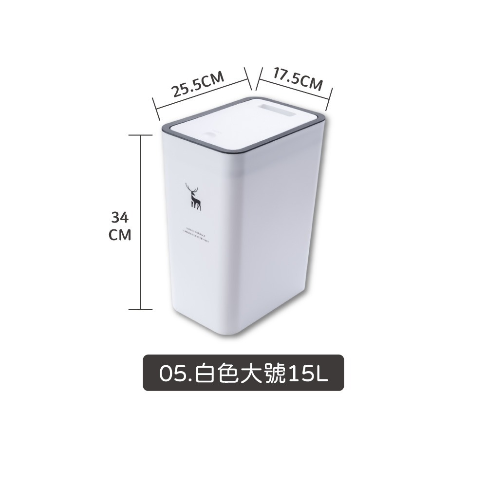 05.白色大號15L-按壓式垃圾桶