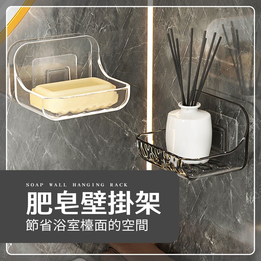 透明肥皂架 香皂架 肥皂架 置物架 壁掛架 收納架 浴室收納架 肥皂盒 可瀝水 無痕 免釘 黏貼【WY0263】-細節圖2