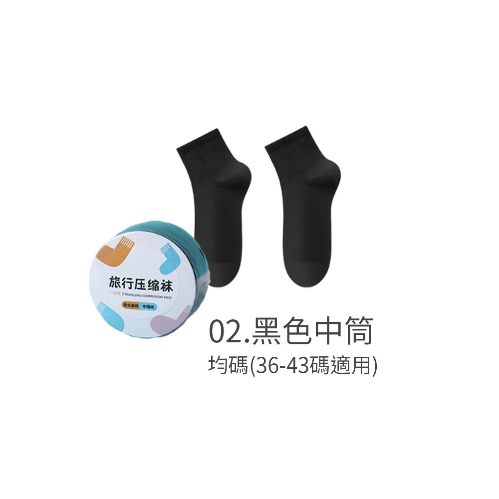 02.黑色中筒-壓縮免洗襪
