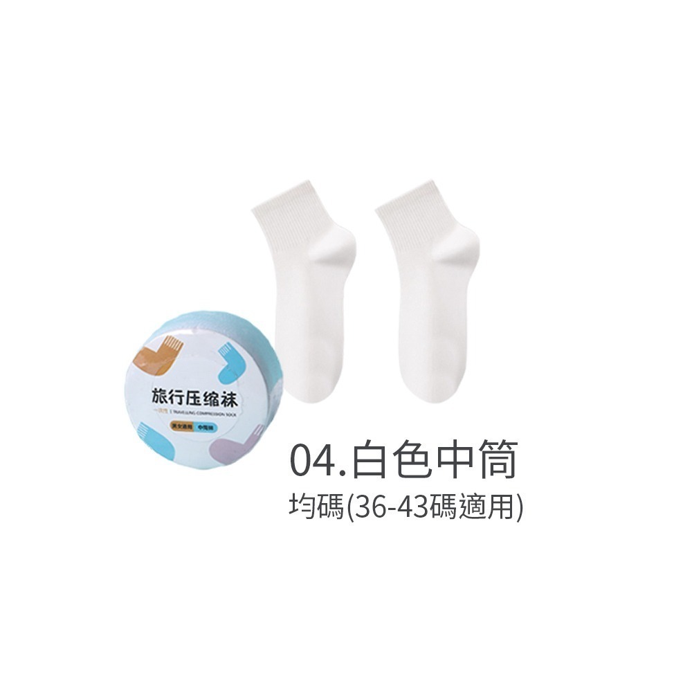 壓縮免洗襪 一次性襪子 壓縮襪 拋棄式襪子 壓縮襪子 旅行襪 免洗襪 免洗襪子 襪子 襪 男女通用【FS0117】-規格圖8