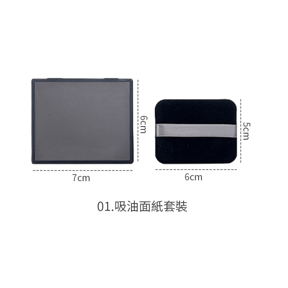 01.吸油面紙套裝