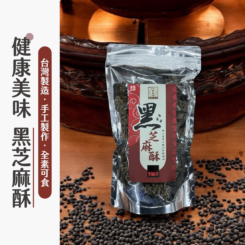展榮商號 手工黑芝麻酥 黑芝麻酥 芝麻酥 零食 零嘴【SP0081】-細節圖2
