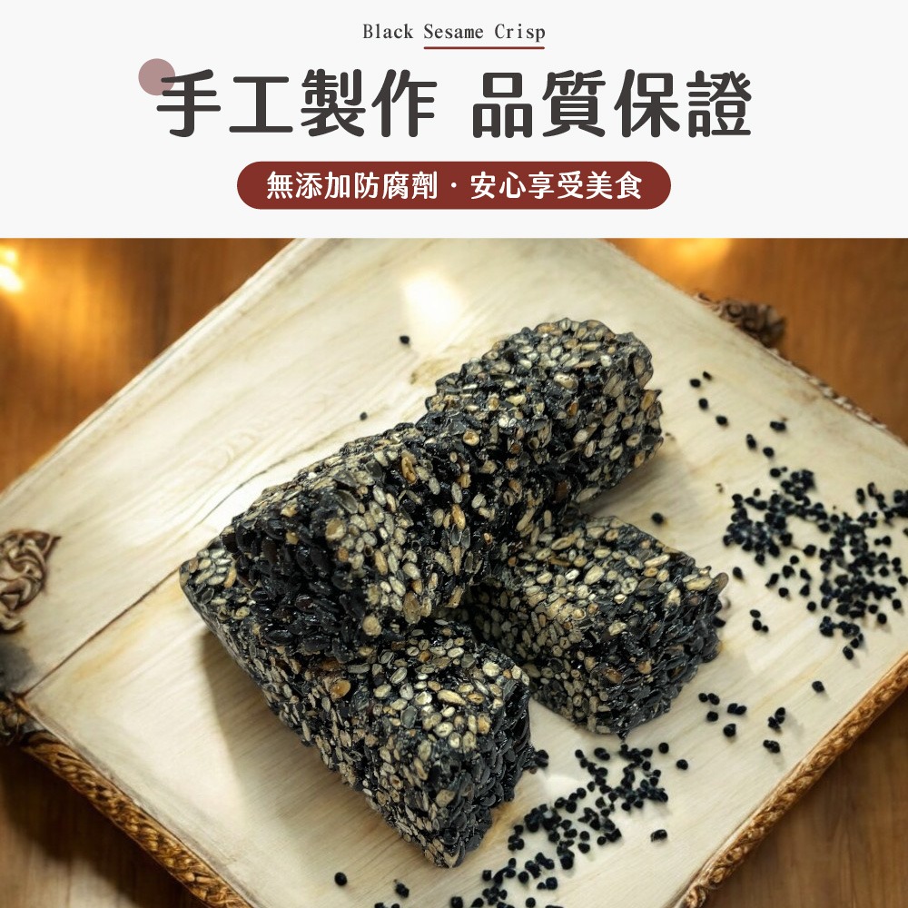 展榮商號 手工黑芝麻酥 黑芝麻酥 芝麻酥 零食 零嘴【SP0081】-細節圖3