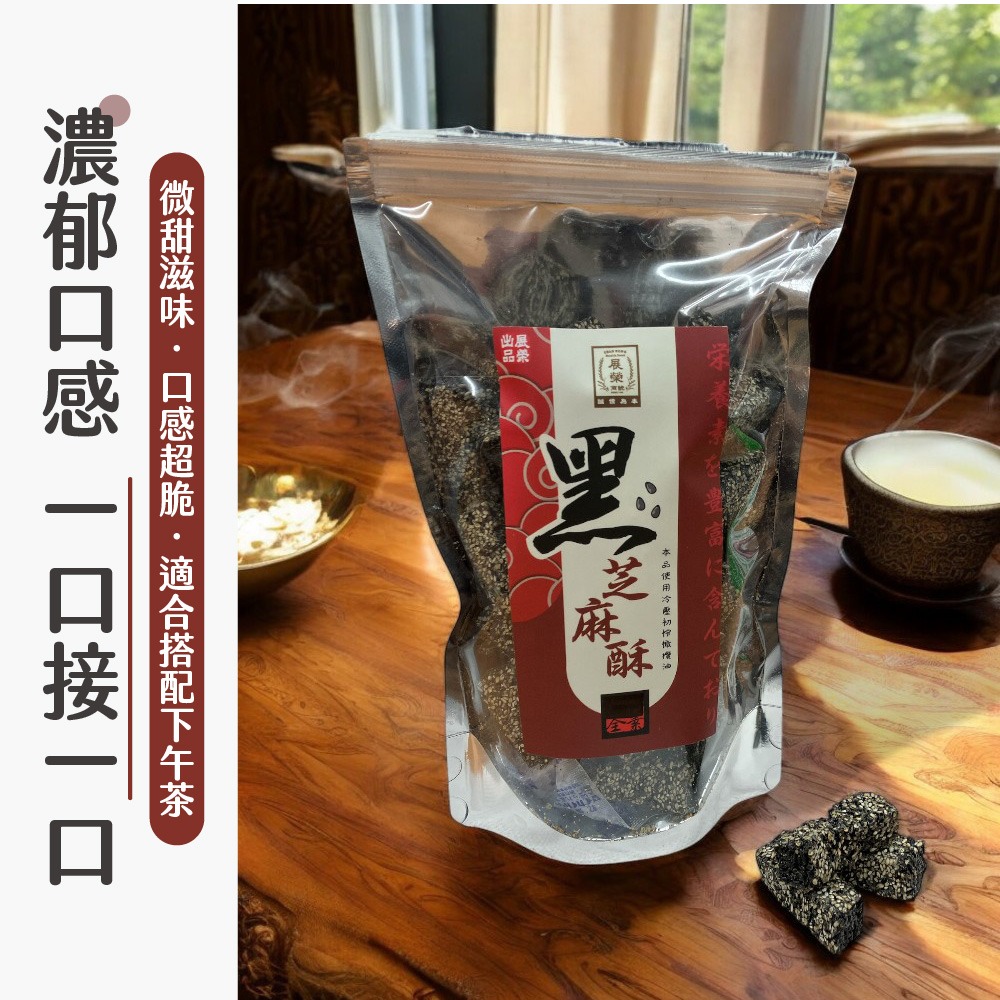 展榮商號 手工黑芝麻酥 黑芝麻酥 芝麻酥 零食 零嘴【SP0081】-細節圖7