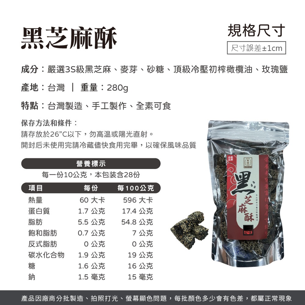 展榮商號 手工黑芝麻酥 黑芝麻酥 芝麻酥 零食 零嘴【SP0081】-細節圖8