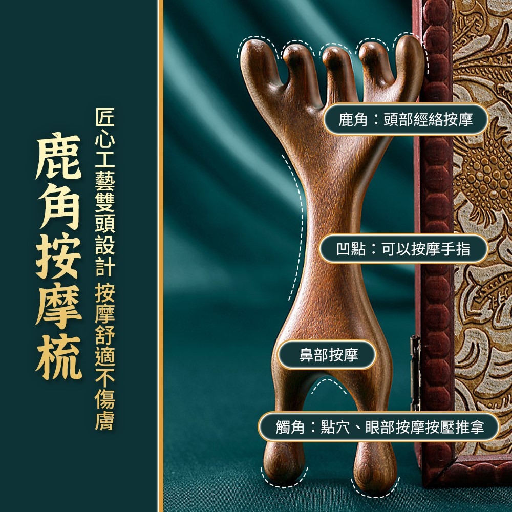 鹿角按摩梳 檀木經絡梳 頭部按摩器 鹿角梳 五爪經絡梳 按摩梳 雙指按摩梳 眼部按摩器 多功能按摩梳【JJ0908】-細節圖3